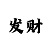 一分快3计划导师QQ